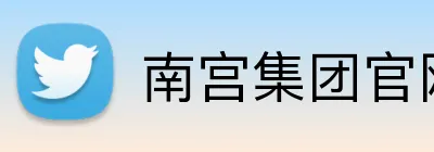 南宫集团官网 Logo