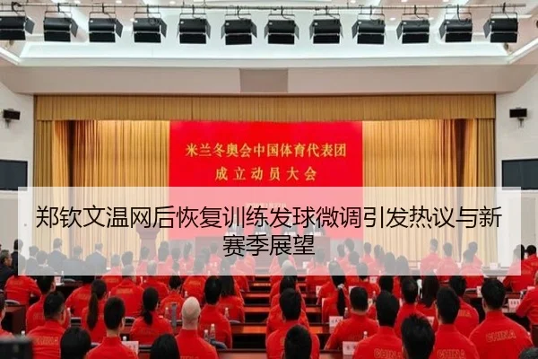 郑钦文温网后恢复训练发球微调引发热议与新赛季展望