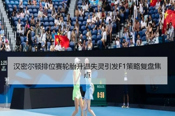 汉密尔顿排位赛轮胎升温失灵引发F1策略复盘焦点