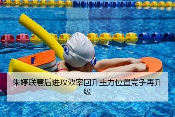 朱婷联赛后进攻效率回升主力位置竞争再升级